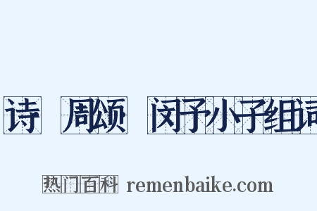 诗·周颂·闵予小子组词是什么意思的图片